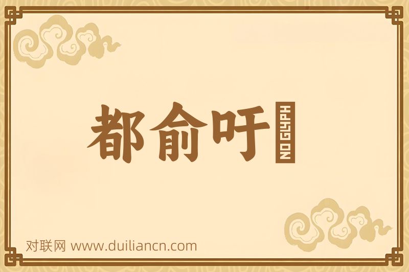 都俞吁咈词语的意思