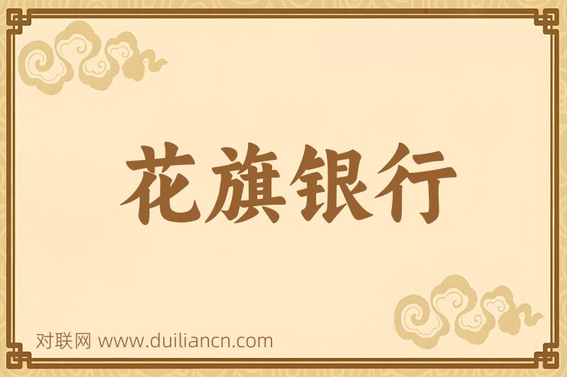花旗银行词语的意思