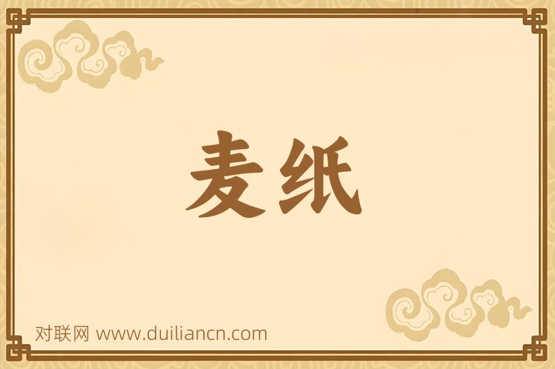 麦纸词语的意思