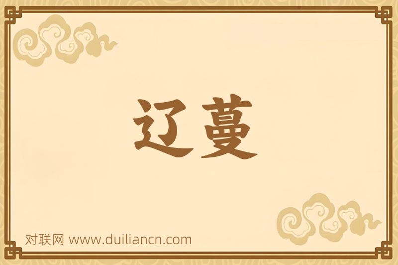 辽蔓词语的意思