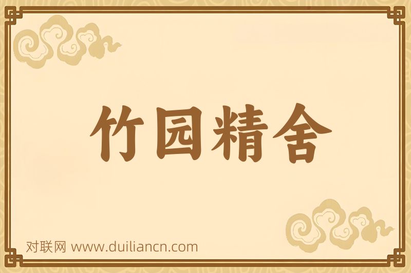 竹园精舍词语的意思