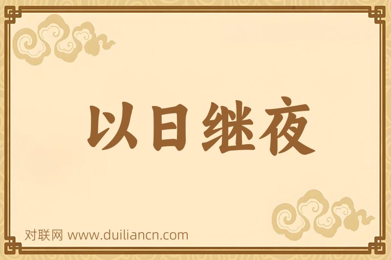 以日继夜词语的意思