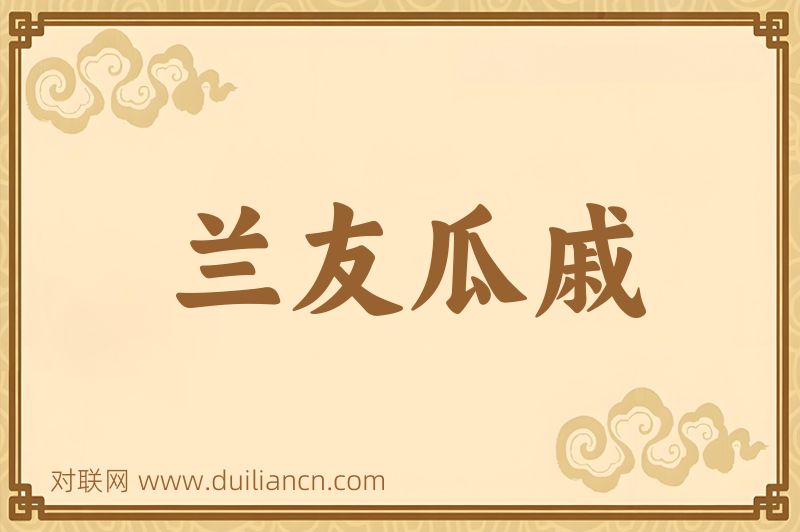 兰友瓜戚词语的意思