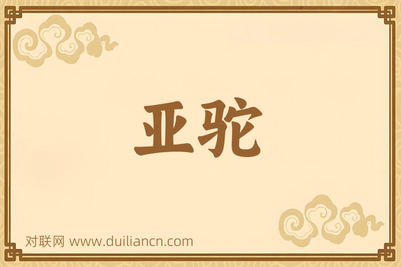 亚驼词语的意思