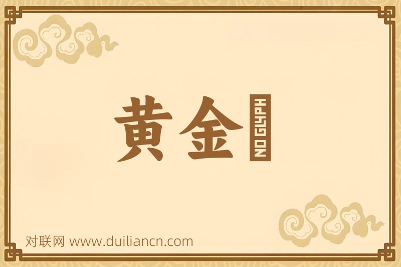 黄金牓词语的意思
