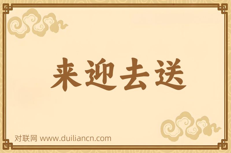 来迎去送词语的意思