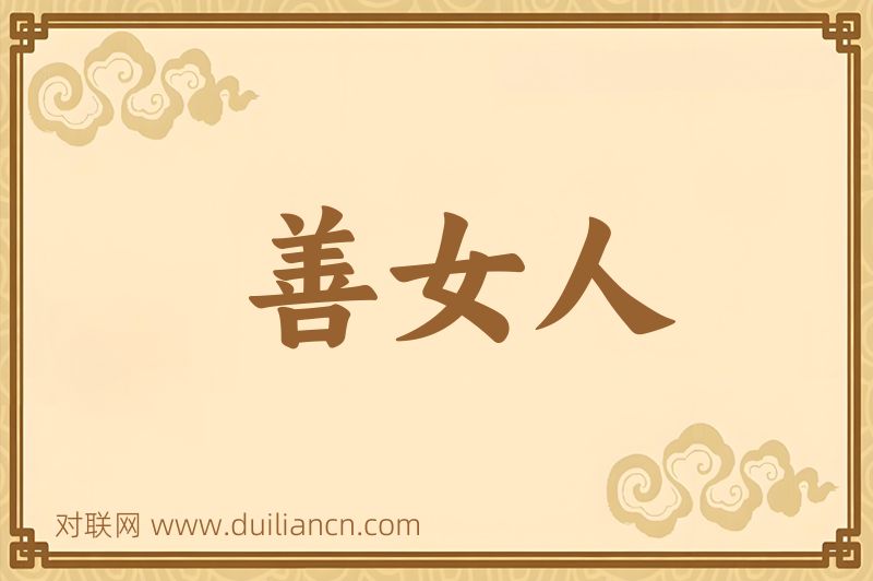 善女人词语的意思