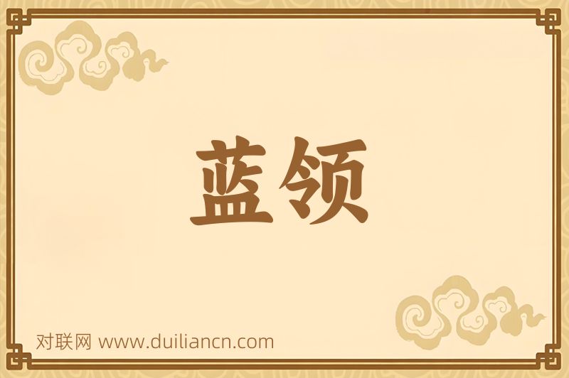 蓝领词语的意思