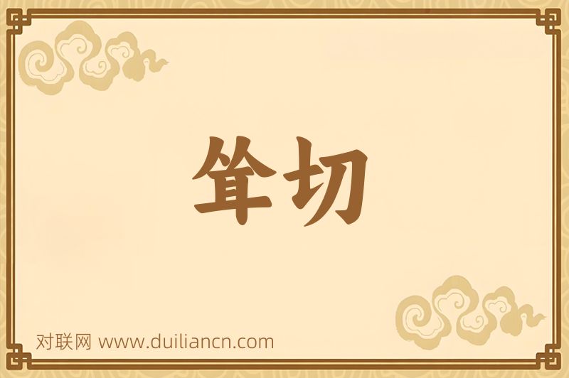 耸切词语的意思
