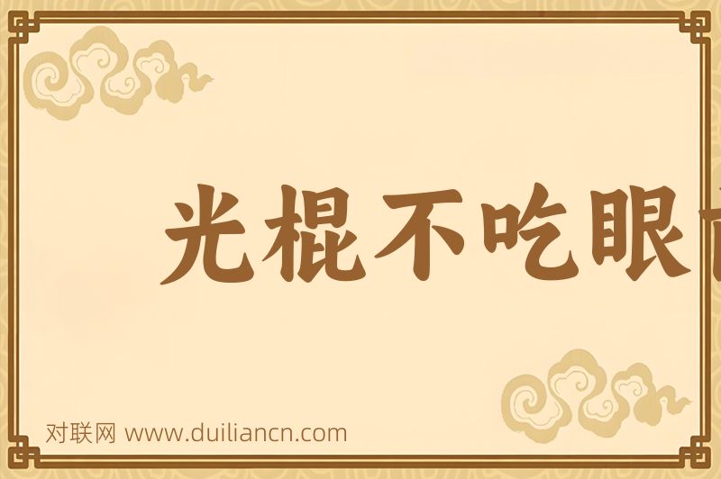 光棍不吃眼前亏词语的意思