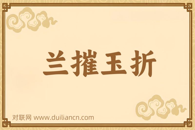 兰摧玉折词语的意思