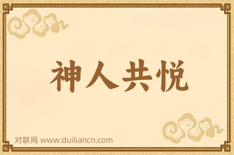 神人共悦词语的意思