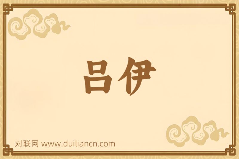 吕伊词语的意思