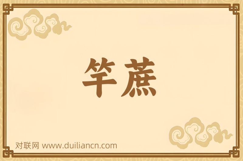 竿蔗词语的意思