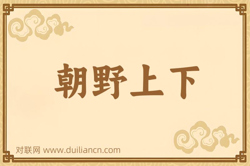 朝野上下词语的意思