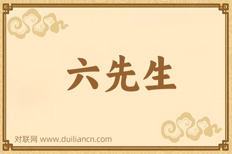 六先生词语的意思