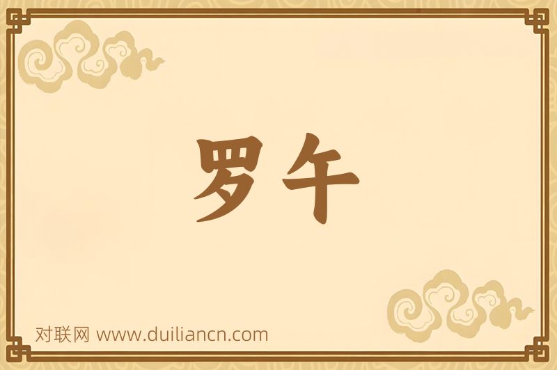 罗午词语的意思