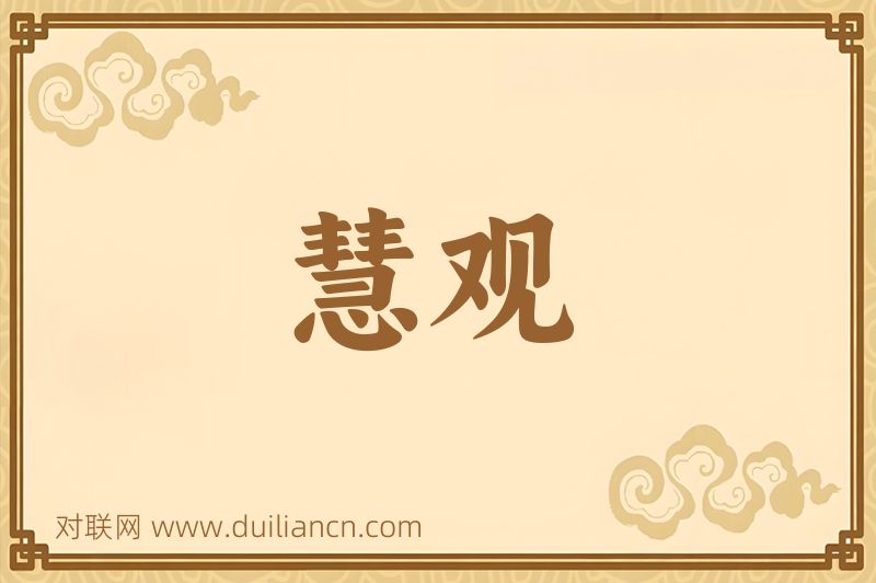 慧观词语的意思