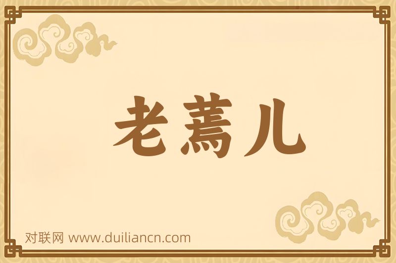 老蔫儿词语的意思