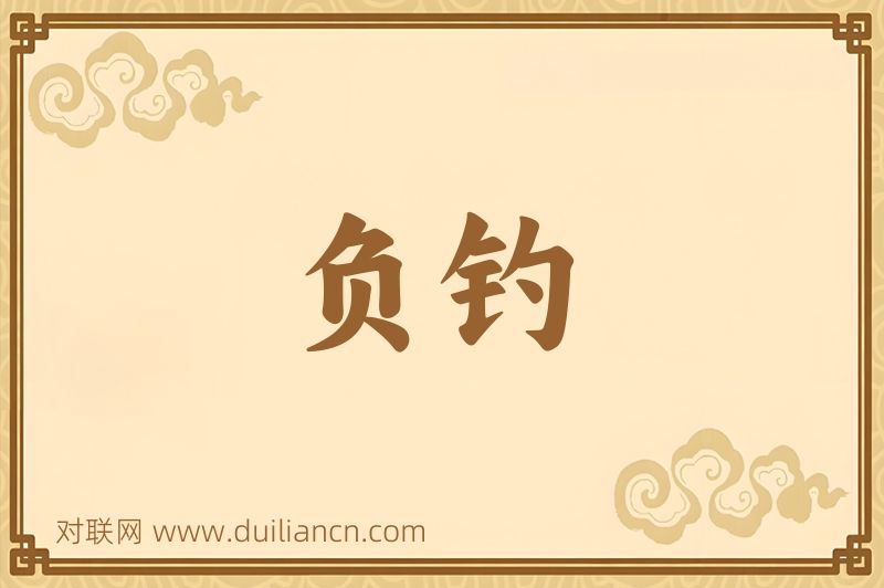 负钓词语的意思