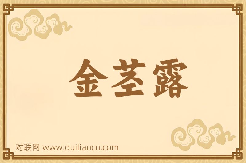 金茎露词语的意思