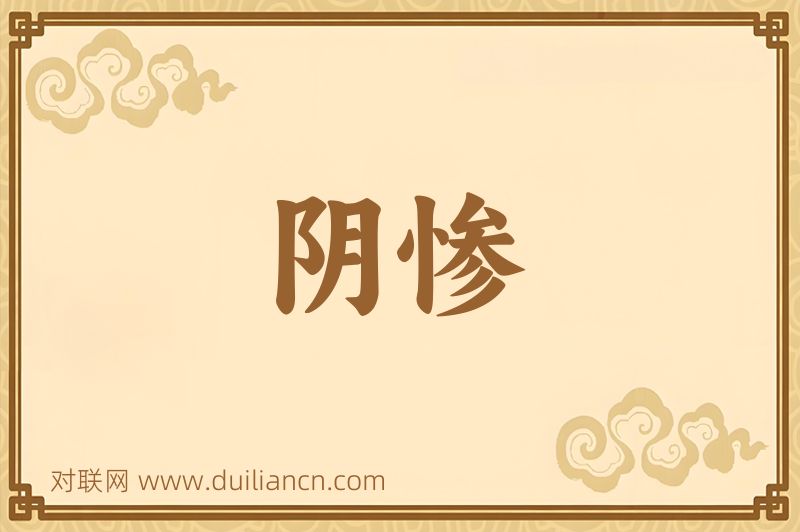 阴惨词语的意思