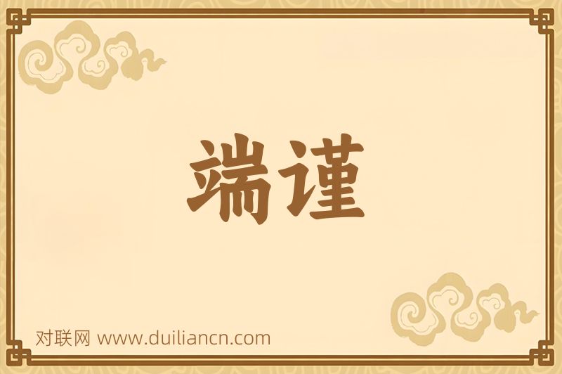 端谨词语的意思
