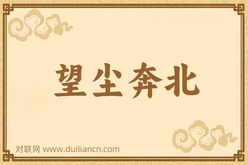 望尘奔北词语的意思