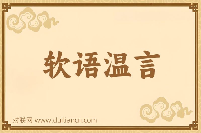 软语温言词语的意思