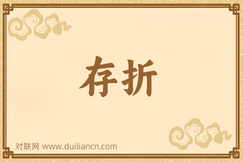 存折词语的意思