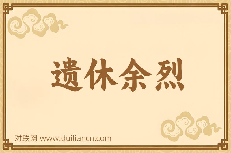 遗休余烈词语的意思