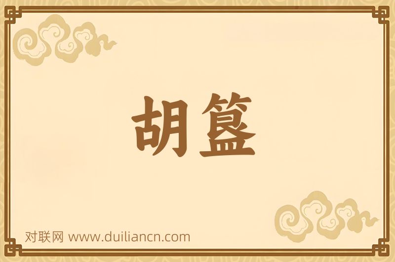 胡簋词语的意思