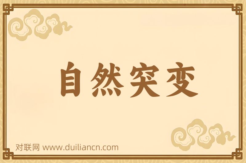 自然突变词语的意思