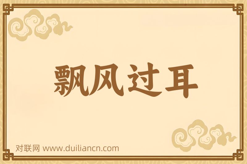 飘风过耳词语的意思