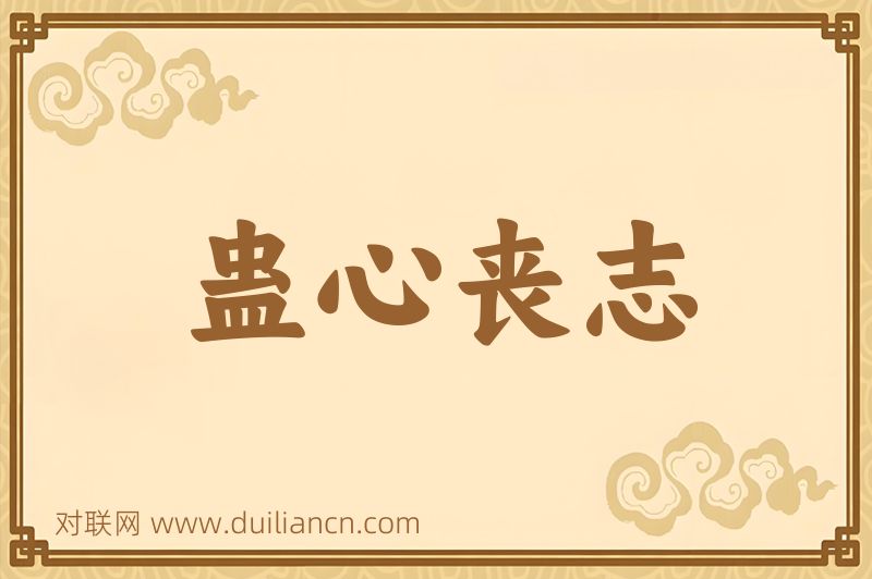 蛊心丧志词语的意思