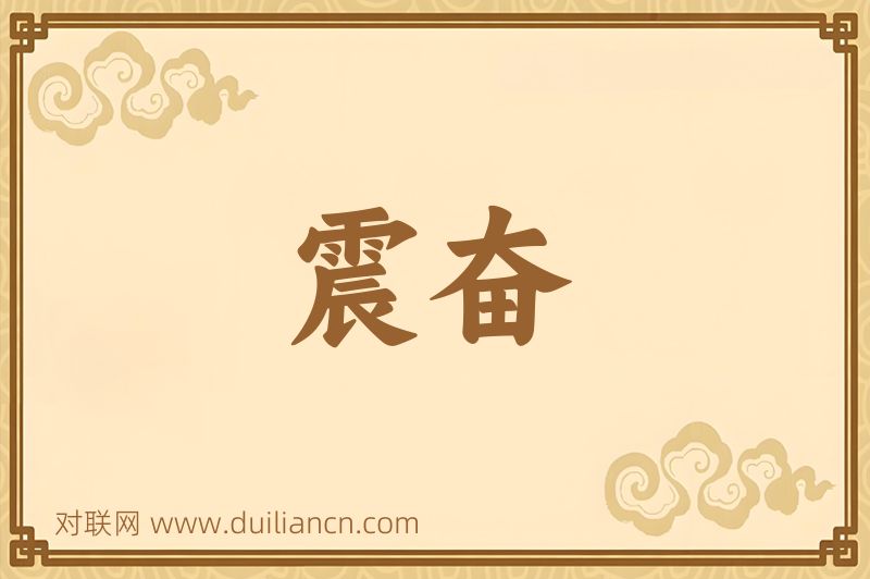 震奋词语的意思