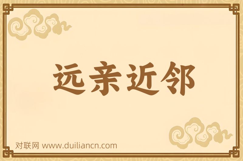 远亲近邻词语的意思