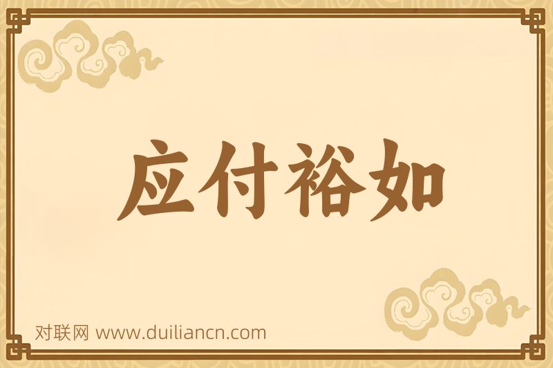 应付裕如词语的意思