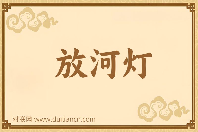 放河灯词语的意思