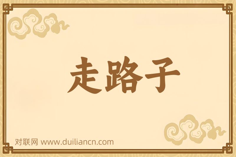 走路子词语的意思
