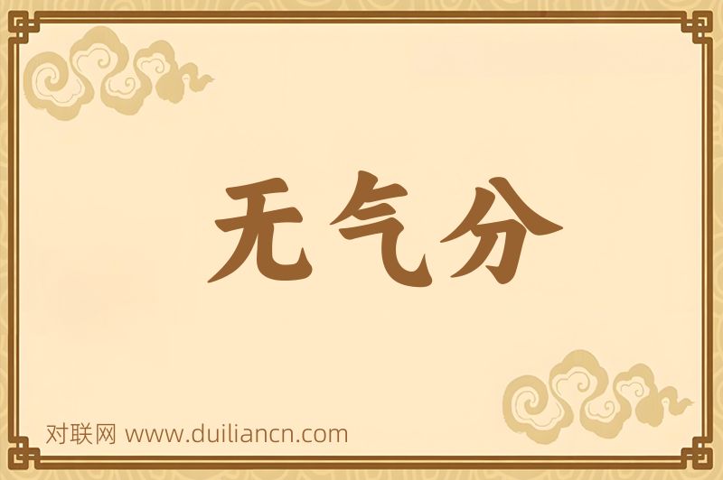 无气分词语的意思