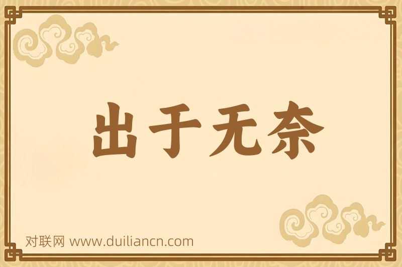 出于无奈词语的意思