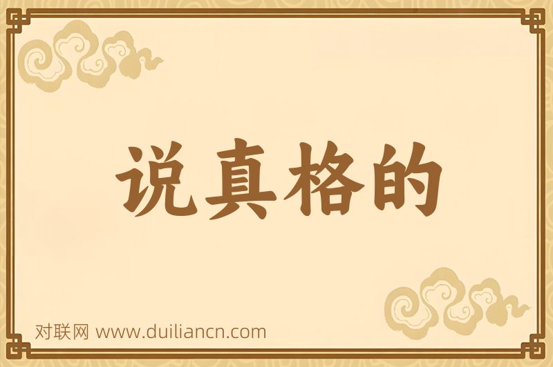 说真格的词语的意思