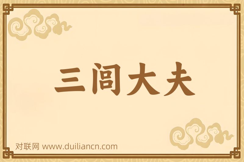 三闾大夫词语的意思