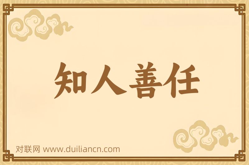 知人善任词语的意思