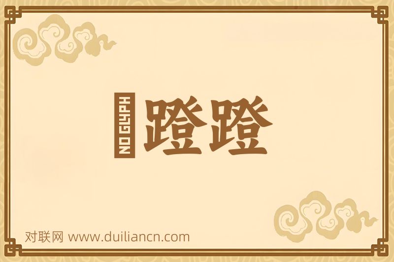 趷蹬蹬词语的意思