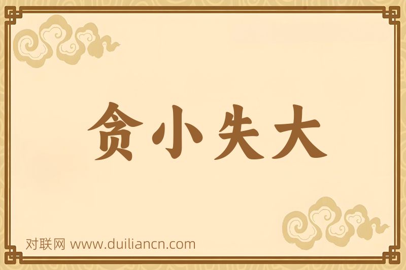 贪小失大词语的意思