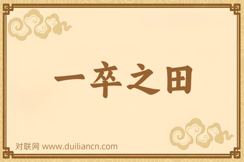 一卒之田词语的意思