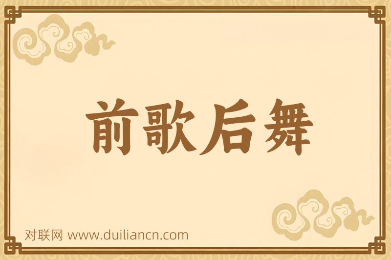 前歌后舞词语的意思
