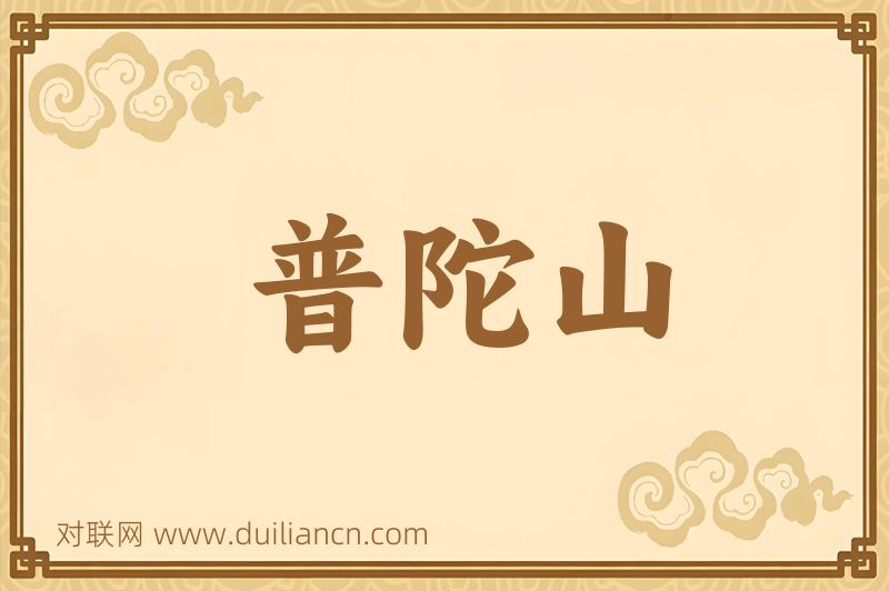 普陀山词语的意思